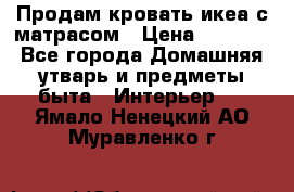 Продам кровать икеа с матрасом › Цена ­ 5 000 - Все города Домашняя утварь и предметы быта » Интерьер   . Ямало-Ненецкий АО,Муравленко г.